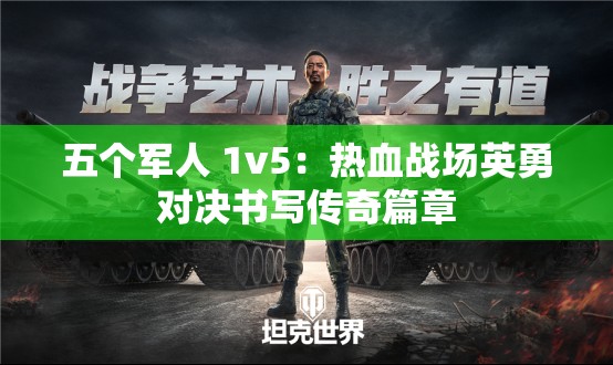 五个军人 1v5：热血战场英勇对决书写传奇篇章