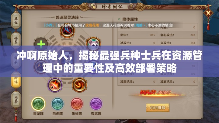 冲啊原始人，揭秘最强兵种士兵在资源管理中的重要性及高效部署策略