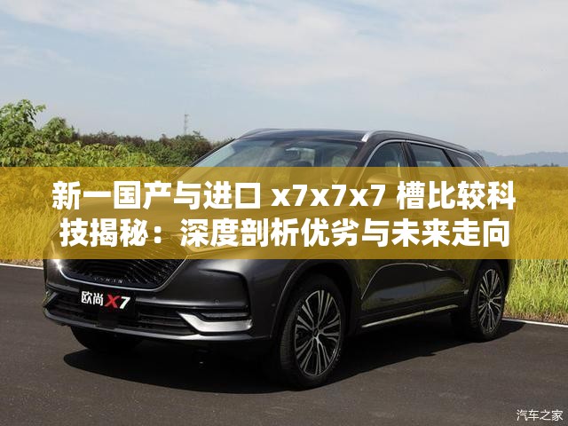 新一国产与进口 x7x7x7 槽比较科技揭秘：深度剖析优劣与未来走向