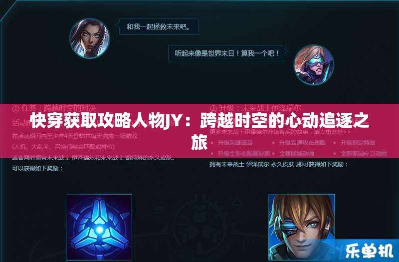 快穿获取攻略人物JY：跨越时空的心动追逐之旅