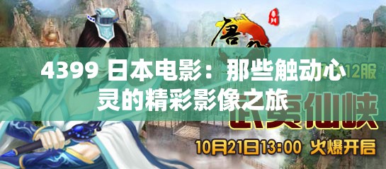 4399 日本电影：那些触动心灵的精彩影像之旅