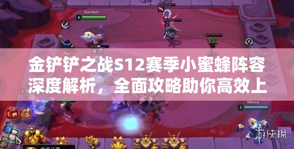 金铲铲之战S12赛季小蜜蜂阵容深度解析，全面攻略助你高效上分！