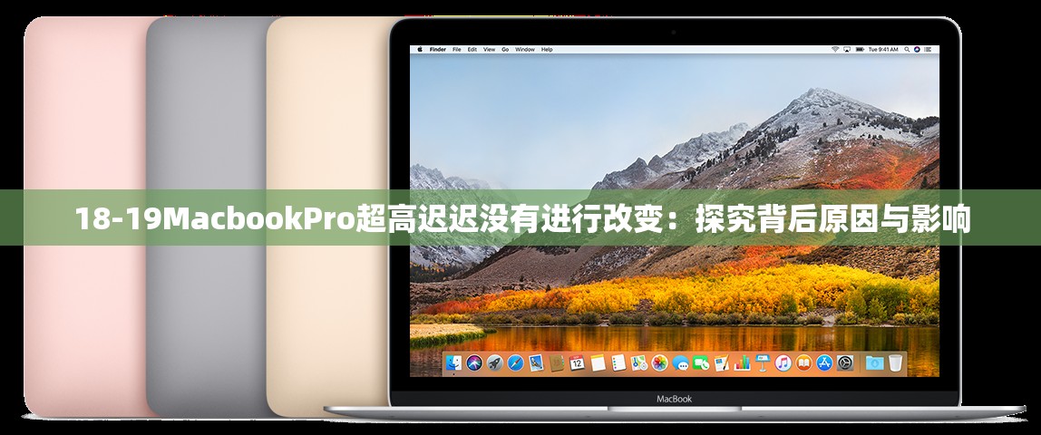 18-19MacbookPro超高迟迟没有进行改变：探究背后原因与影响