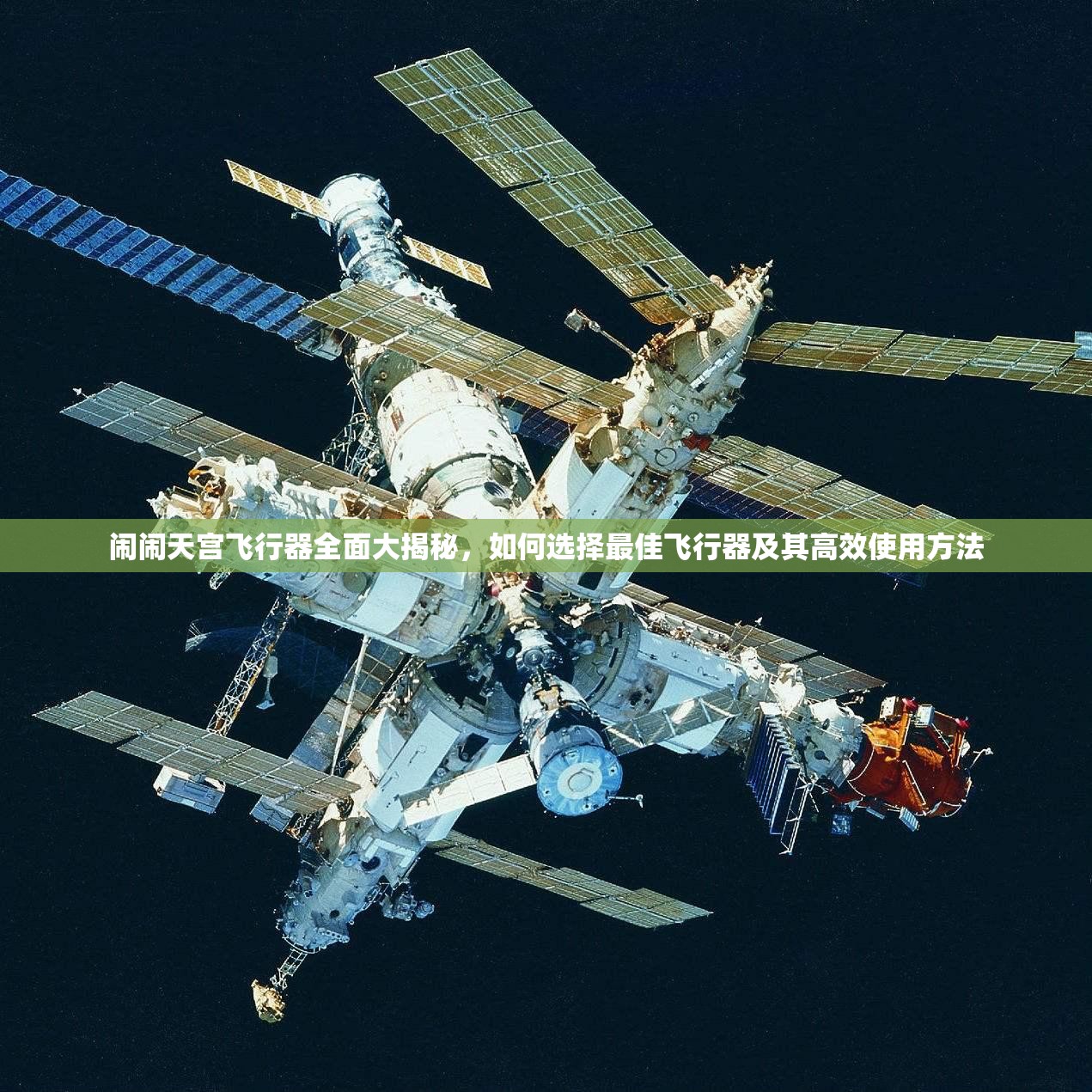 闹闹天宫飞行器全面大揭秘，如何选择最佳飞行器及其高效使用方法