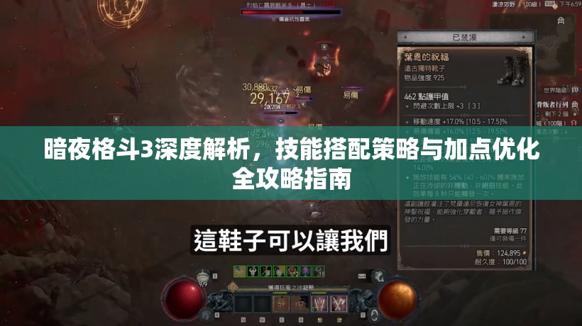 暗夜格斗3深度解析，技能搭配策略与加点优化全攻略指南