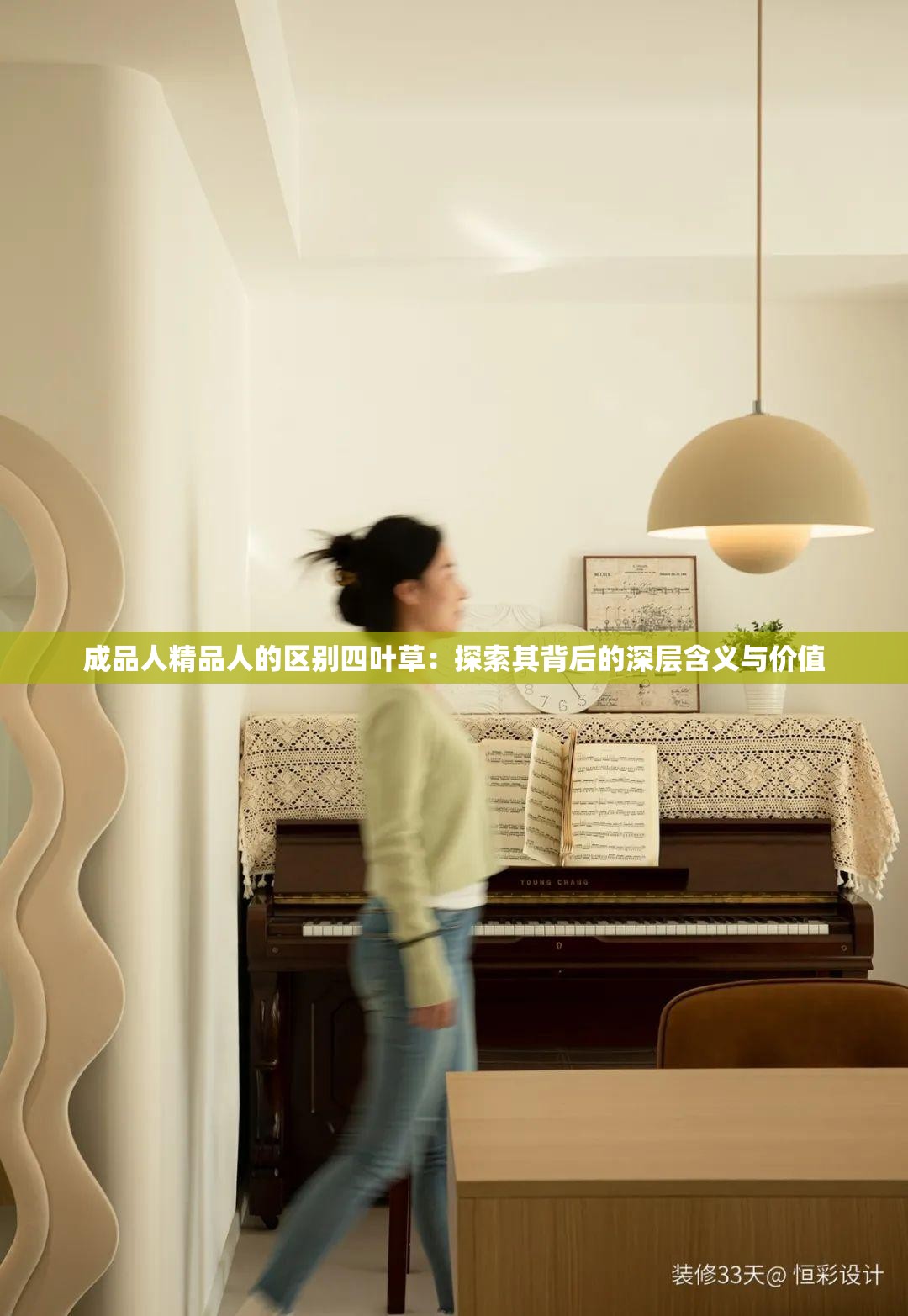 成品人精品人的区别四叶草：探索其背后的深层含义与价值