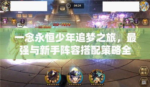 一念永恒少年追梦之旅，最强与新手阵容搭配策略全解析