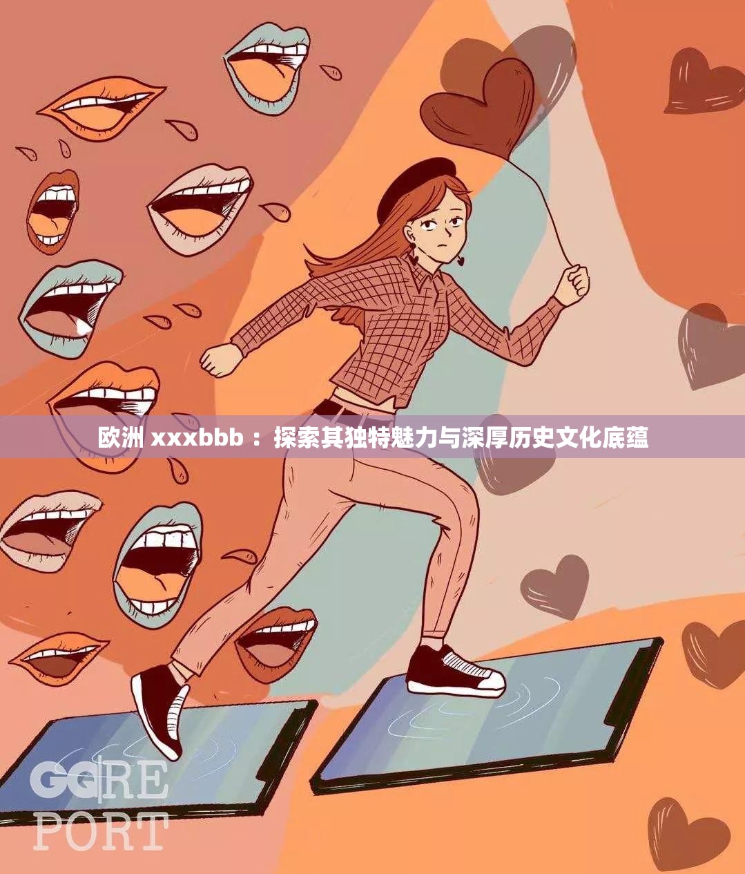 欧洲 xxxbbb ：探索其独特魅力与深厚历史文化底蕴
