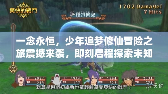 一念永恒，少年追梦修仙冒险之旅震撼来袭，即刻启程探索未知