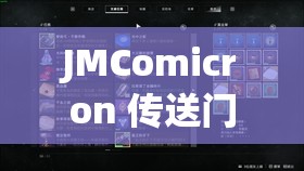 JMComicron 传送门：开启精彩漫画世界的神秘通道
