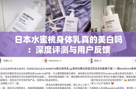 日本水蜜桃身体乳真的美白吗：深度评测与用户反馈