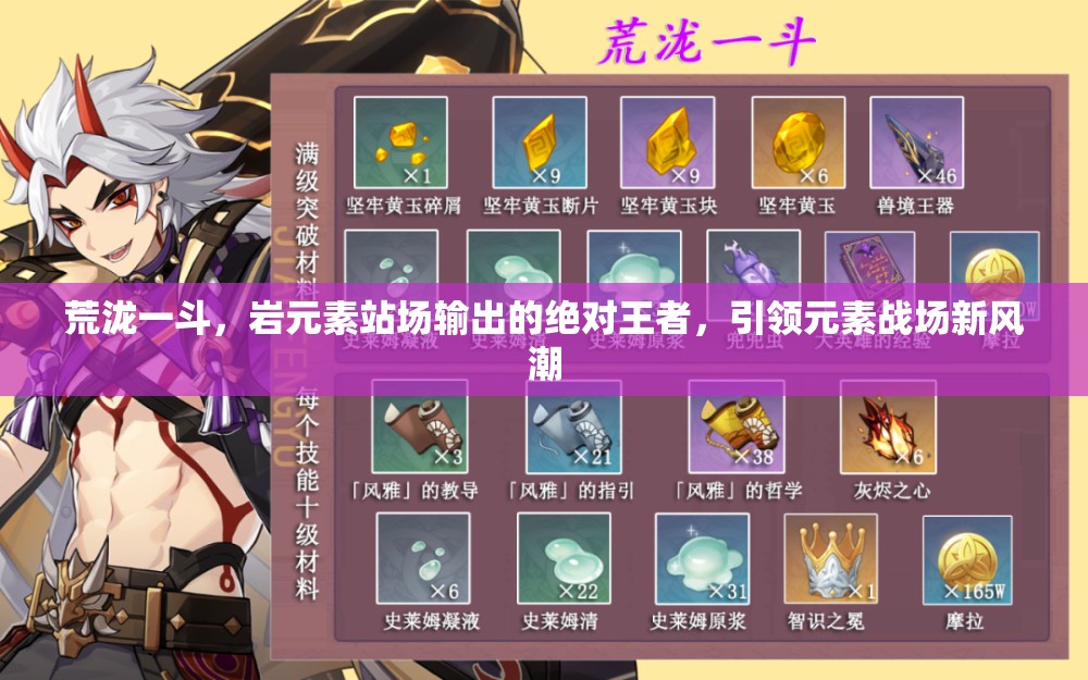 荒泷一斗，岩元素站场输出的绝对王者，引领元素战场新风潮