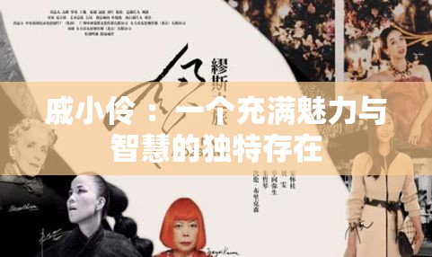 戚小伶 ：一个充满魅力与智慧的独特存在