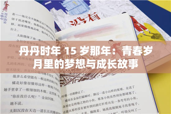 丹丹时年 15 岁那年：青春岁月里的梦想与成长故事