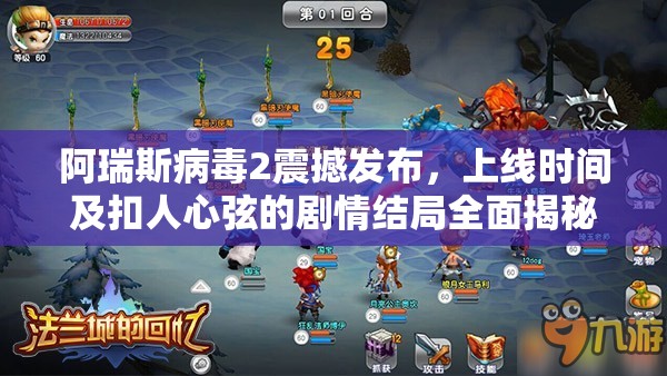 阿瑞斯病毒2震撼发布，上线时间及扣人心弦的剧情结局全面揭秘