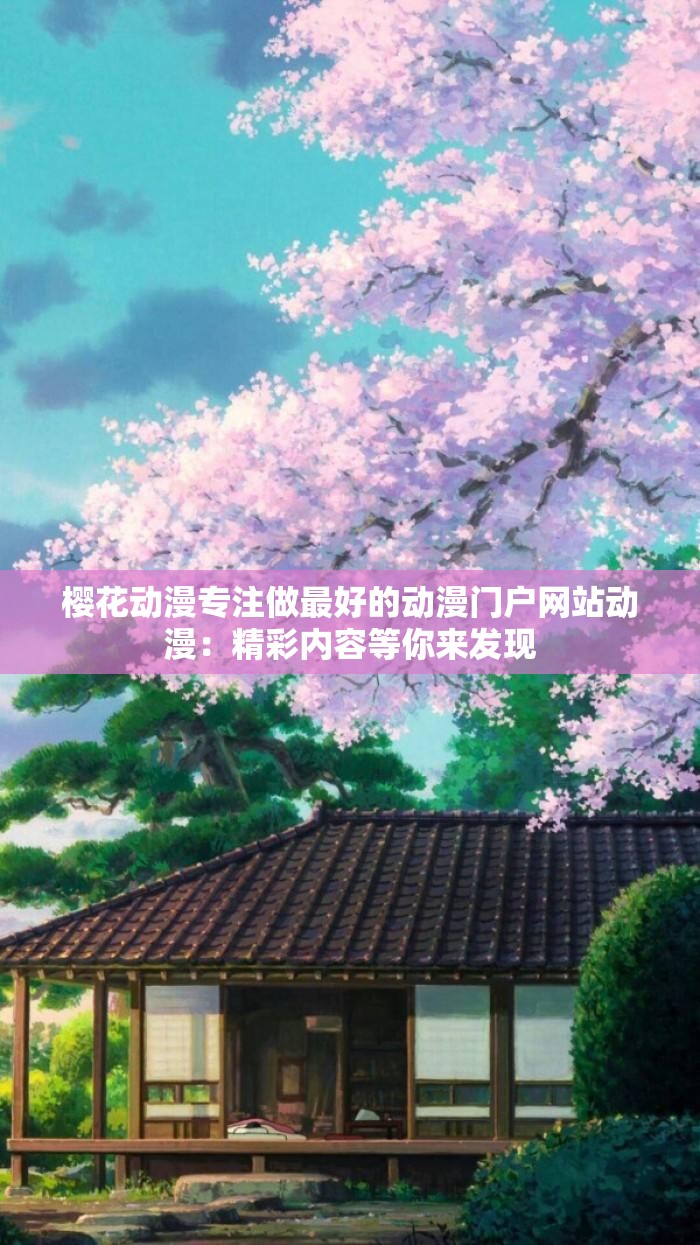 樱花动漫专注做最好的动漫门户网站动漫：精彩内容等你来发现