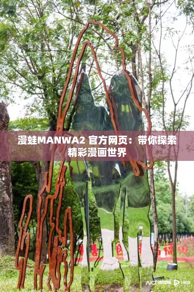 漫蛙MANWA2 官方网页：带你探索精彩漫画世界