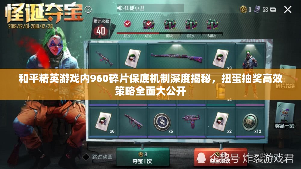 和平精英游戏内960碎片保底机制深度揭秘，扭蛋抽奖高效策略全面大公开