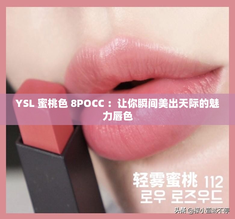 YSL 蜜桃色 8POCC ：让你瞬间美出天际的魅力唇色