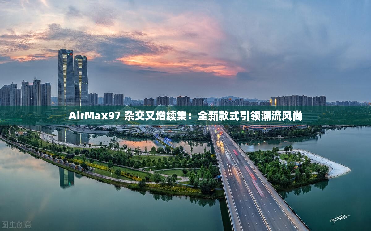 AirMax97 杂交又增续集：全新款式引领潮流风尚