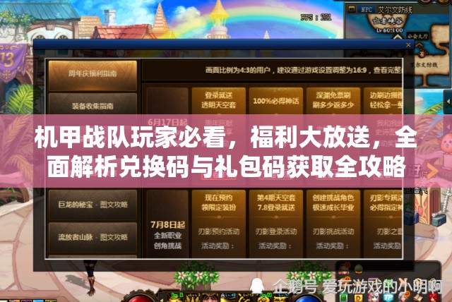 机甲战队玩家必看，福利大放送，全面解析兑换码与礼包码获取全攻略