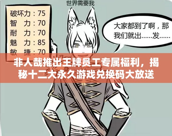 非人哉推出王牌员工专属福利，揭秘十二大永久游戏兑换码大放送