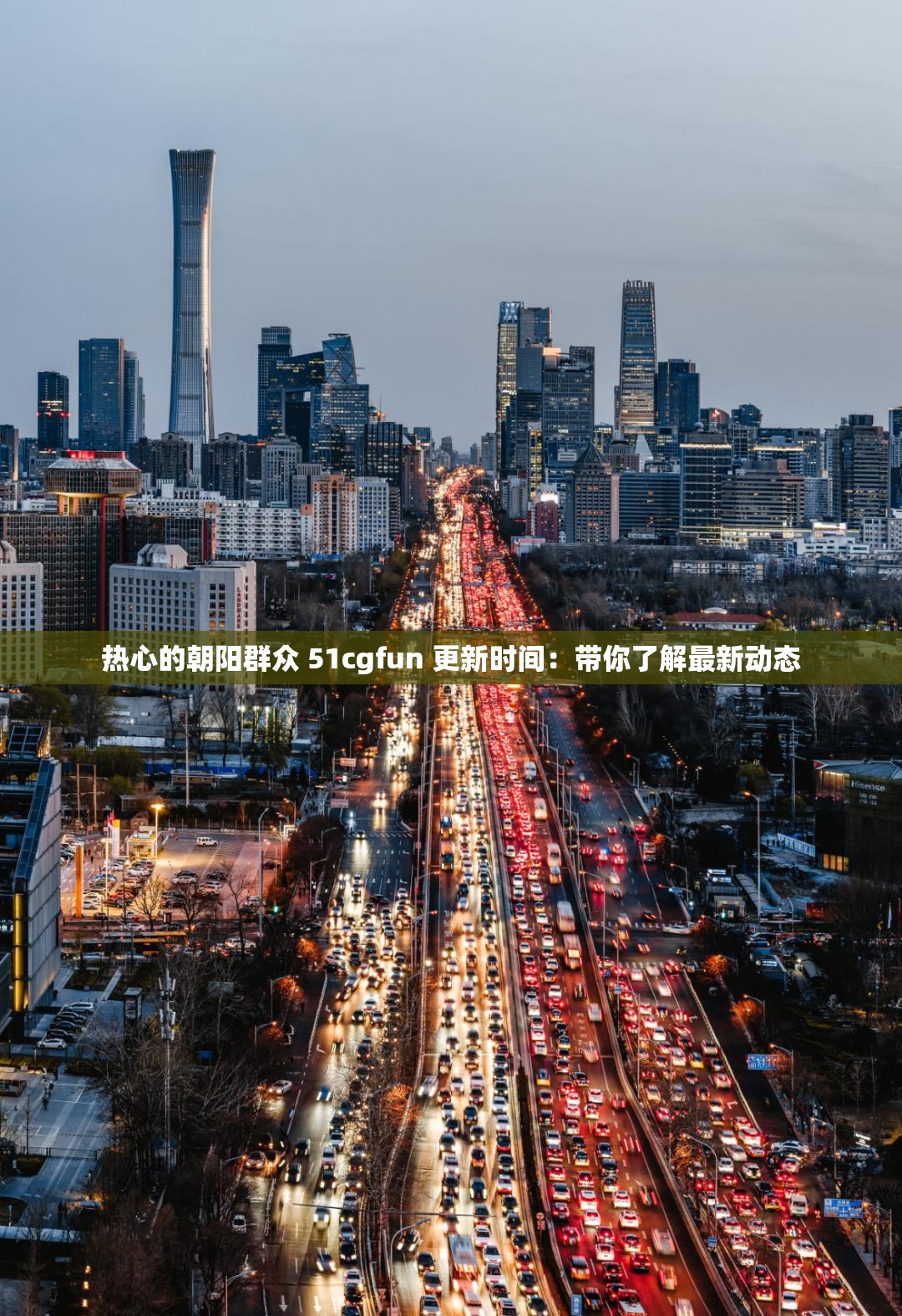 热心的朝阳群众 51cgfun 更新时间：带你了解最新动态