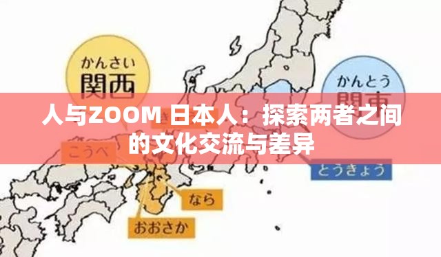 人与ZOOM 日本人：探索两者之间的文化交流与差异