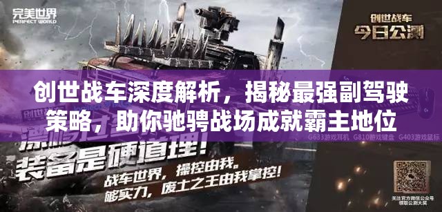 创世战车深度解析，揭秘最强副驾驶策略，助你驰骋战场成就霸主地位