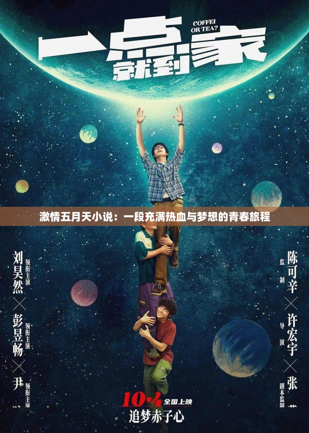 激情五月天小说：一段充满热血与梦想的青春旅程