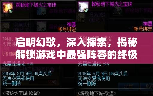 启明幻歌，深入探索，揭秘解锁游戏中最强阵容的终极奥秘