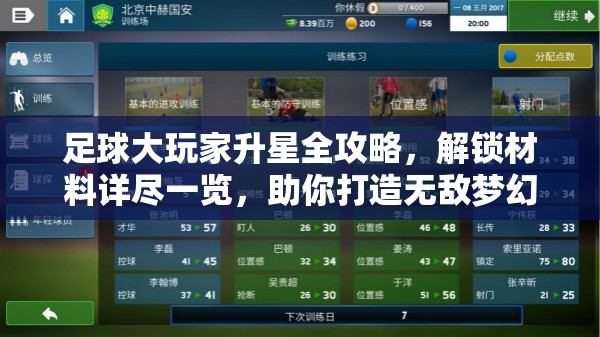 足球大玩家升星全攻略，解锁材料详尽一览，助你打造无敌梦幻阵容