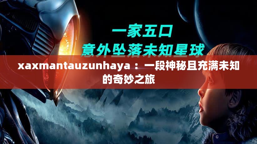 xaxmantauzunhaya ：一段神秘且充满未知的奇妙之旅