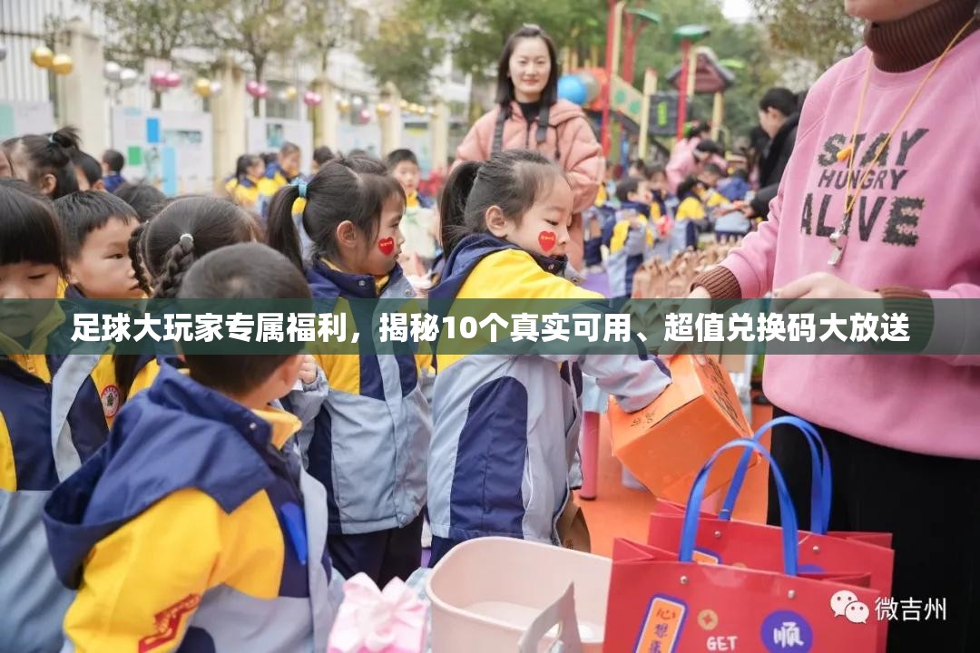 足球大玩家专属福利，揭秘10个真实可用、超值兑换码大放送
