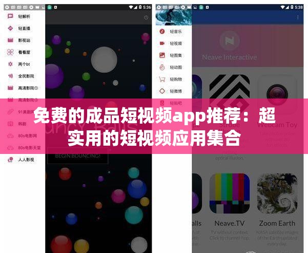免费的成品短视频app推荐：超实用的短视频应用集合