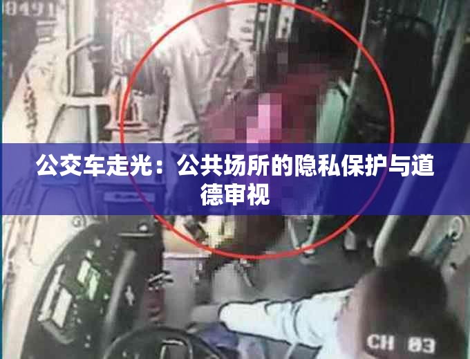 公交车走光：公共场所的隐私保护与道德审视