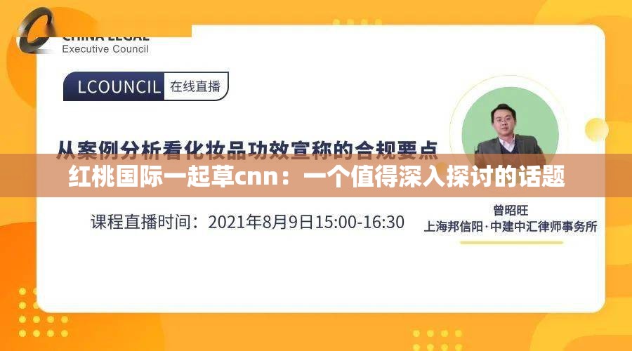 红桃国际一起草cnn：一个值得深入探讨的话题