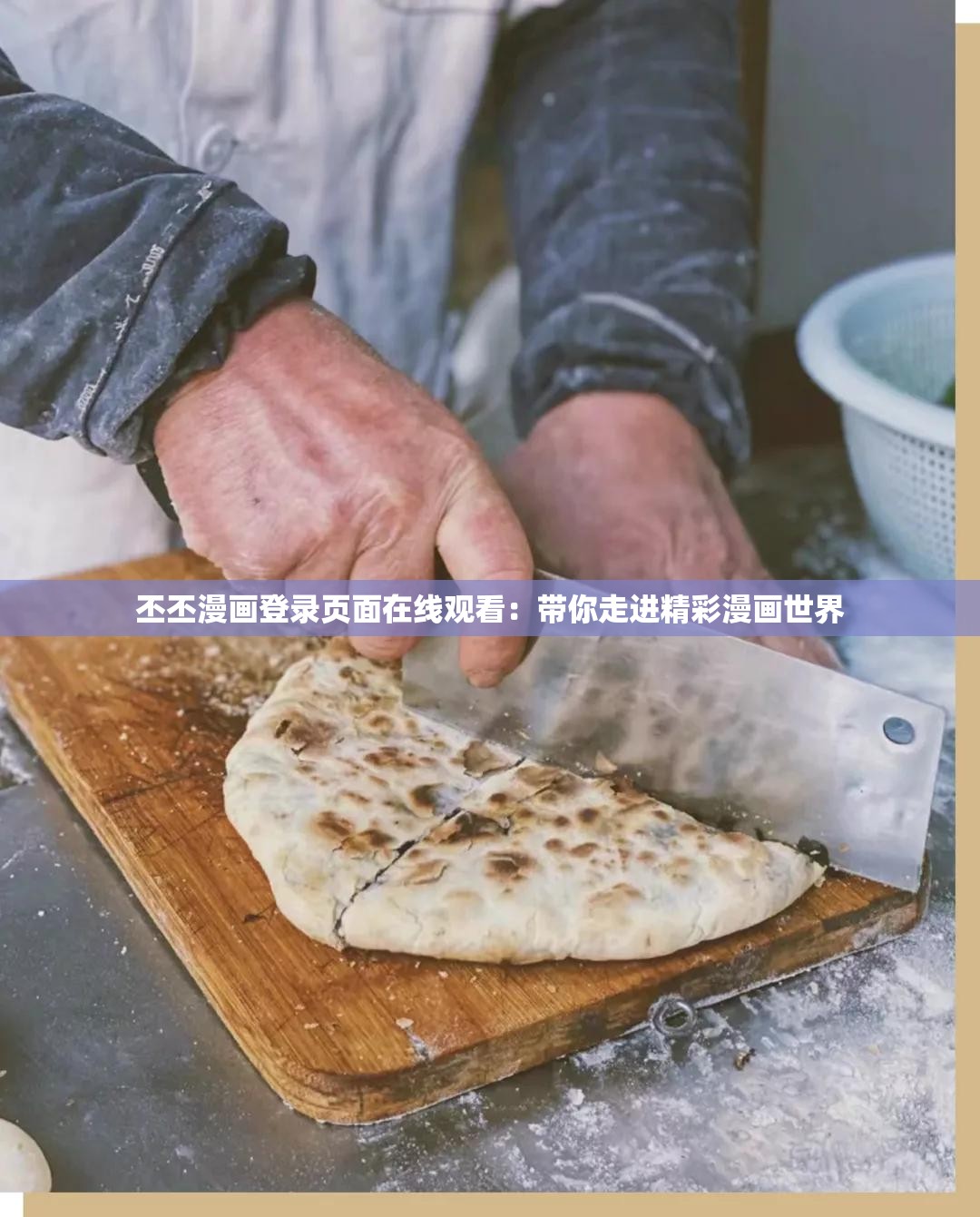 丕丕漫画登录页面在线观看：带你走进精彩漫画世界