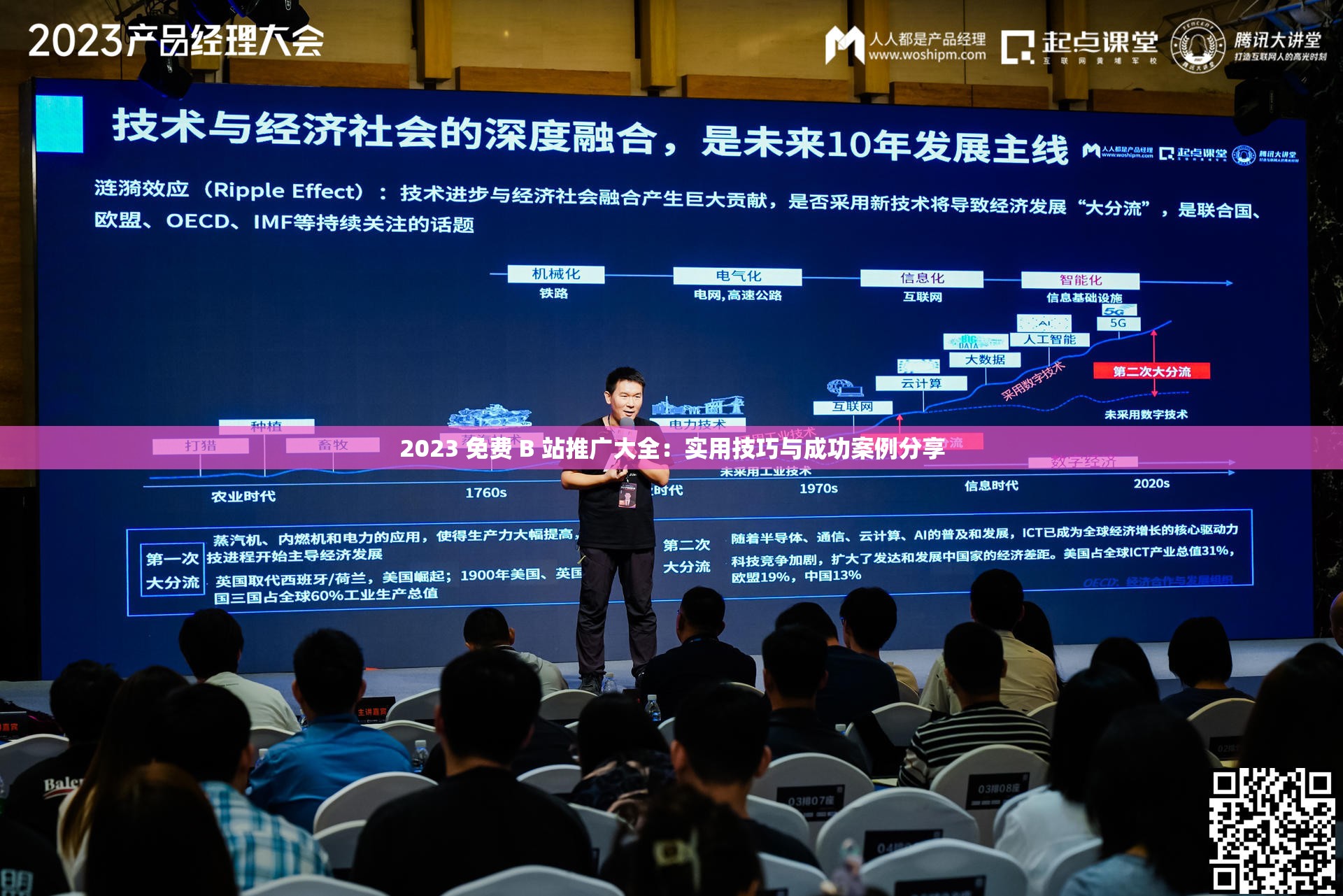 2023 免费 B 站推广大全：实用技巧与成功案例分享