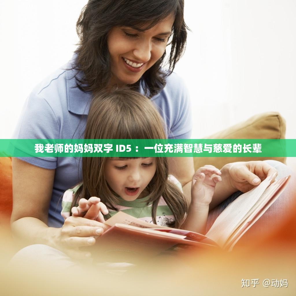 我老师的妈妈双字 ID5 ：一位充满智慧与慈爱的长辈