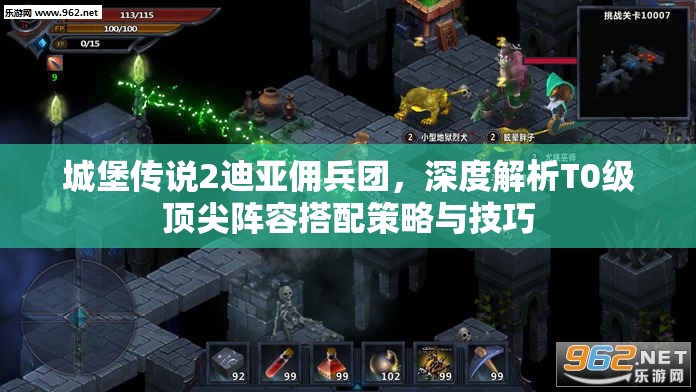 城堡传说2迪亚佣兵团，深度解析T0级顶尖阵容搭配策略与技巧