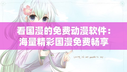 看国漫的免费动漫软件：海量精彩国漫免费畅享
