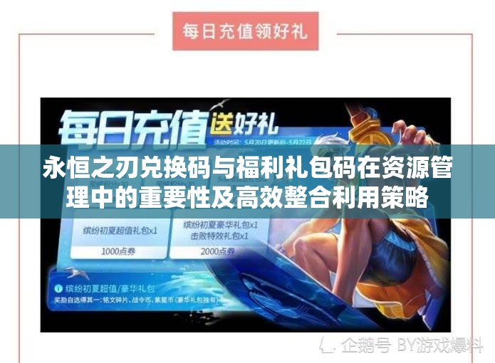 永恒之刃兑换码与福利礼包码在资源管理中的重要性及高效整合利用策略