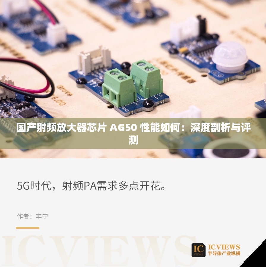国产射频放大器芯片 AG50 性能如何：深度剖析与评测