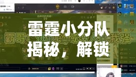 雷霆小分队揭秘，解锁最强英雄，掌握制霸战场的终极秘密武器