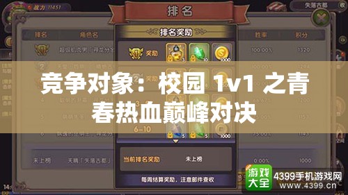 竞争对象：校园 1v1 之青春热血巅峰对决