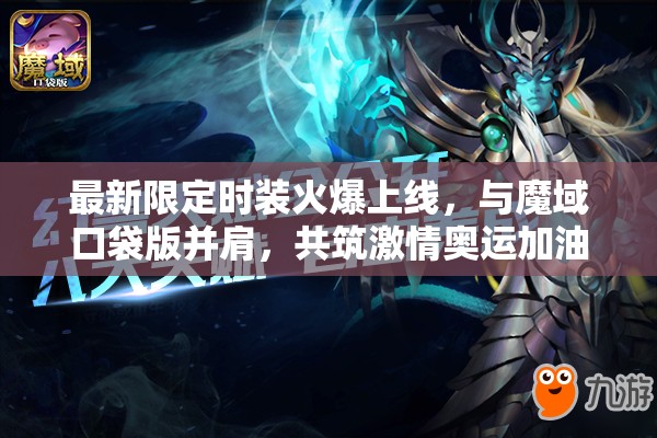 最新限定时装火爆上线，与魔域口袋版并肩，共筑激情奥运加油梦想