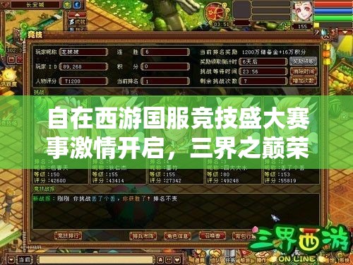 自在西游国服竞技盛大赛事激情开启，三界之巅荣耀宝座等你来征服登顶！