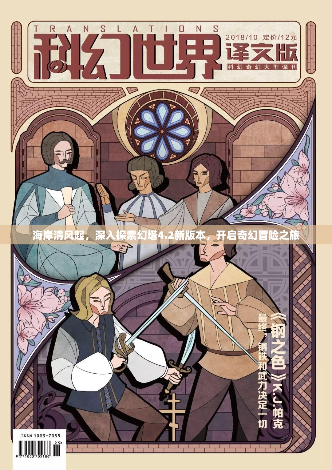 海岸清风起，深入探索幻塔4.2新版本，开启奇幻冒险之旅