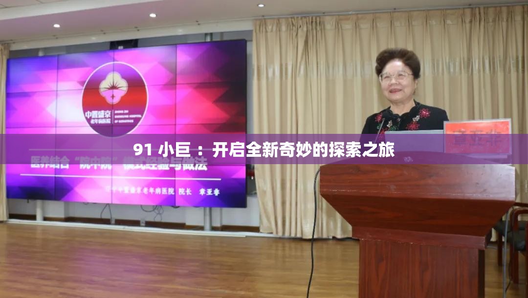 91 小巨 ：开启全新奇妙的探索之旅